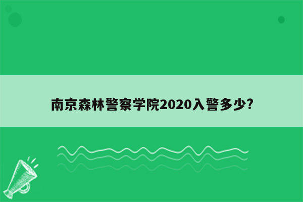 南京森林警察学院2020入警多少?