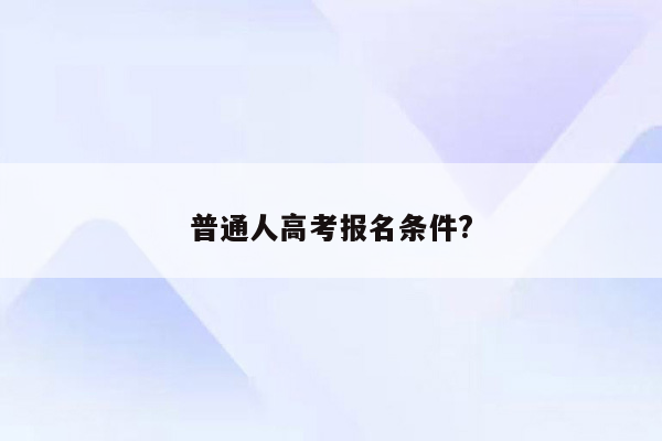 普通人高考报名条件?