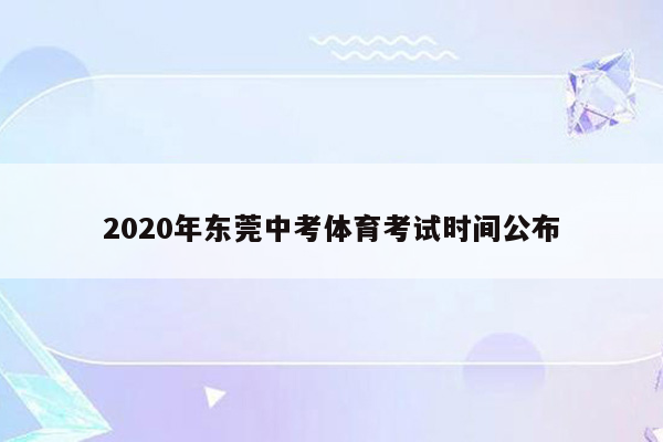 2020年东莞中考体育考试时间公布