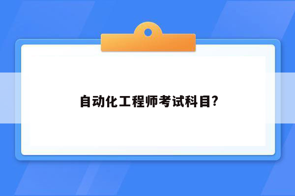 自动化工程师考试科目?