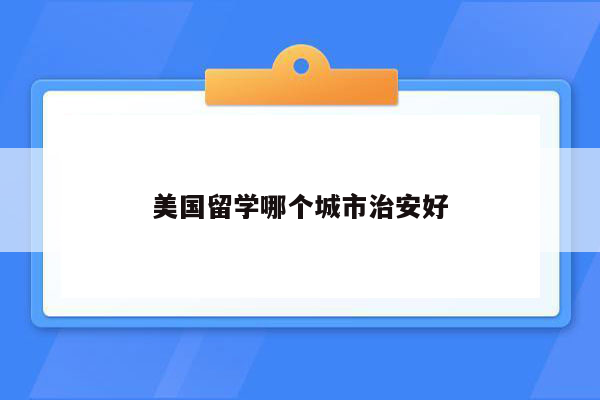 美国留学哪个城市治安好