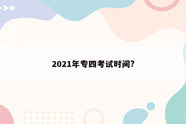 2021年专四考试时间?