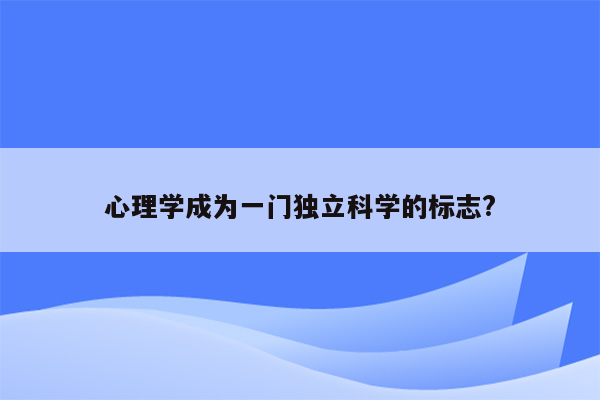 心理学成为一门独立科学的标志?