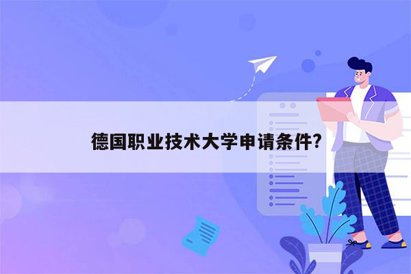 德国职业技术大学申请条件?