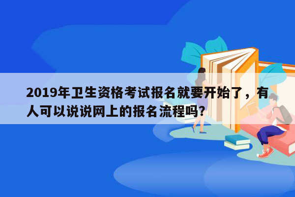 2019年卫生资格考试报名就要开始了，有人可以说说网上的报名流程吗？