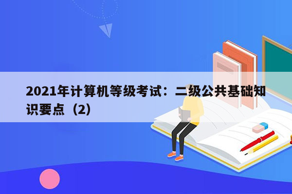 2021年计算机等级考试：二级公共基础知识要点（2）