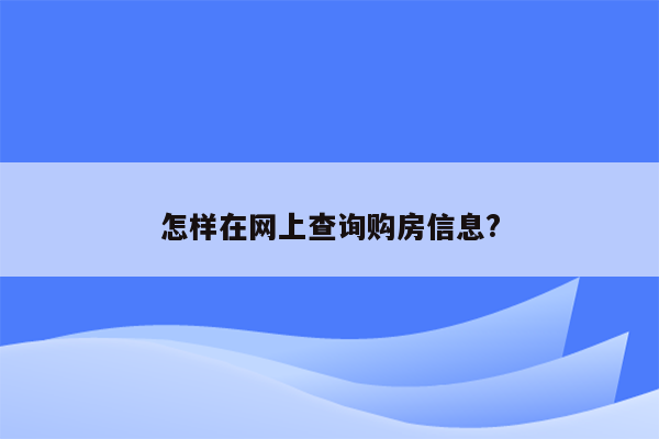 怎样在网上查询购房信息?