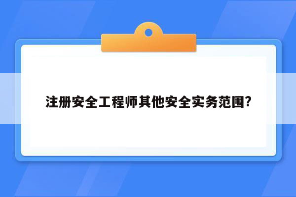 注册安全工程师其他安全实务范围?