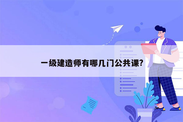 一级建造师有哪几门公共课?