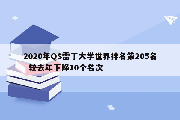 2020年QS雷丁大学世界排名第205名  较去年下降10个名次