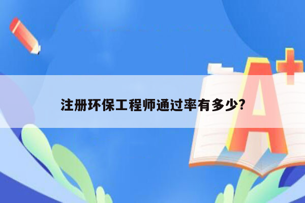 注册环保工程师通过率有多少?