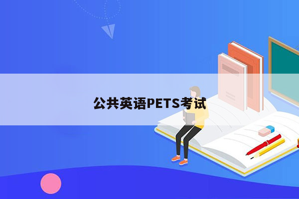 公共英语PETS考试