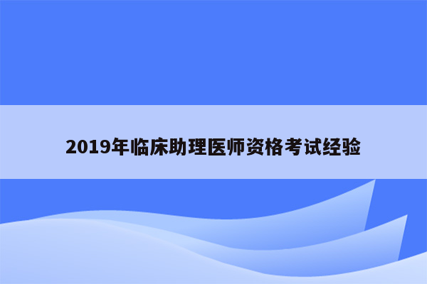 2019年临床助理医师资格考试经验