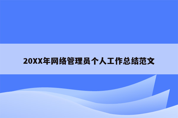 20XX年网络管理员个人工作总结范文