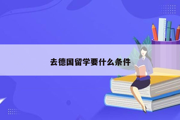 去德国留学要什么条件