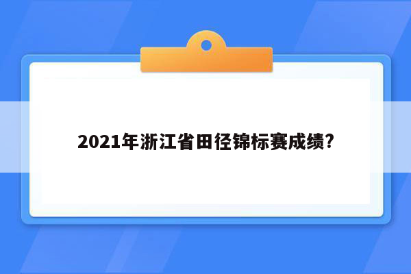 2021年浙江省田径锦标赛成绩?