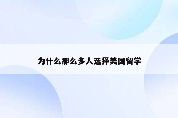 为什么那么多人选择美国留学