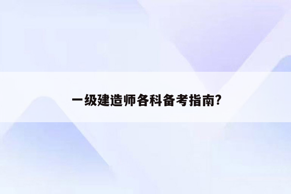 一级建造师各科备考指南?