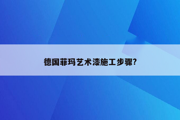 德国菲玛艺术漆施工步骤?