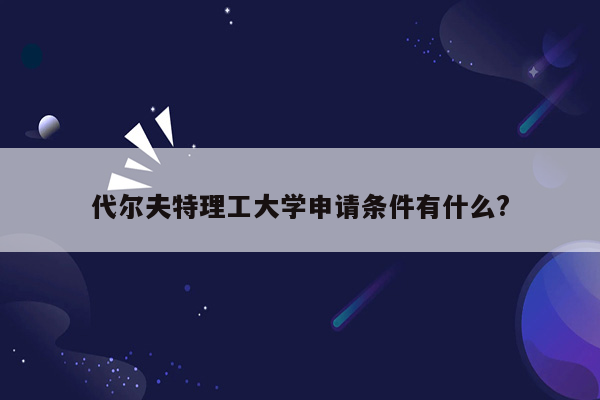 代尔夫特理工大学申请条件有什么?