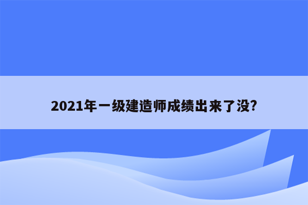 2021年一级建造师成绩出来了没?