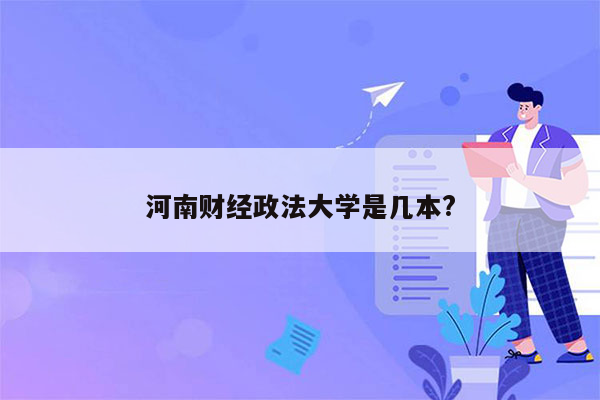 河南财经政法大学是几本?