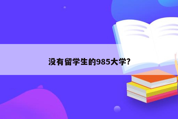 没有留学生的985大学?