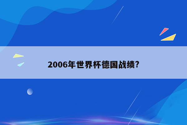 2006年世界杯德国战绩?