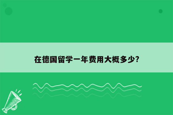 在德国留学一年费用大概多少?