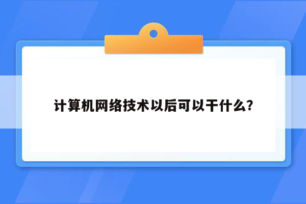 计算机网络技术以后可以干什么？