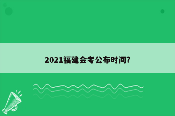 2021福建会考公布时间?