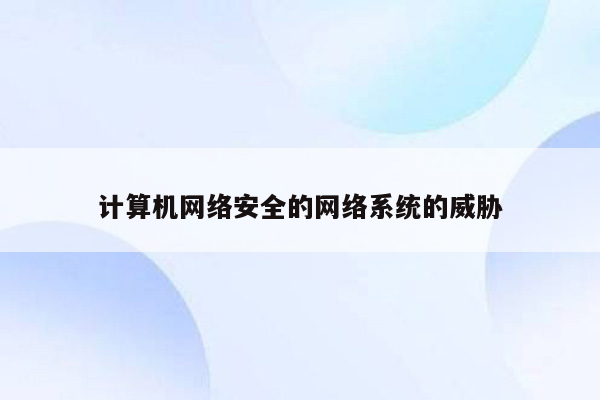 计算机网络安全的网络系统的威胁