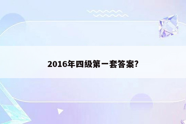 2016年四级第一套答案?