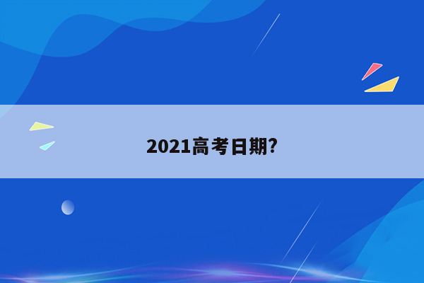 2021高考日期?