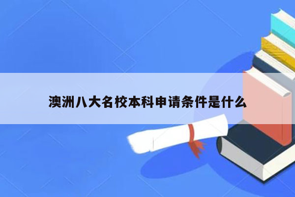 澳洲八大名校本科申请条件是什么