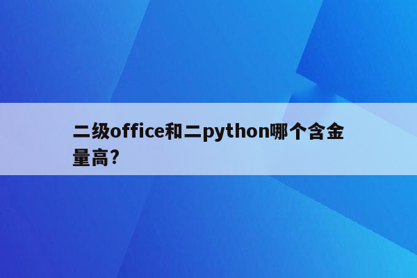 二级office和二python哪个含金量高?