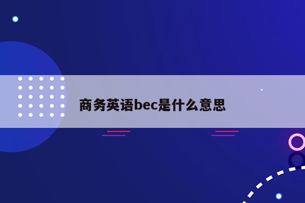 商务英语bec是什么意思