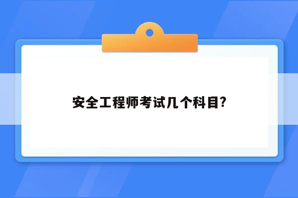 安全工程师考试几个科目?