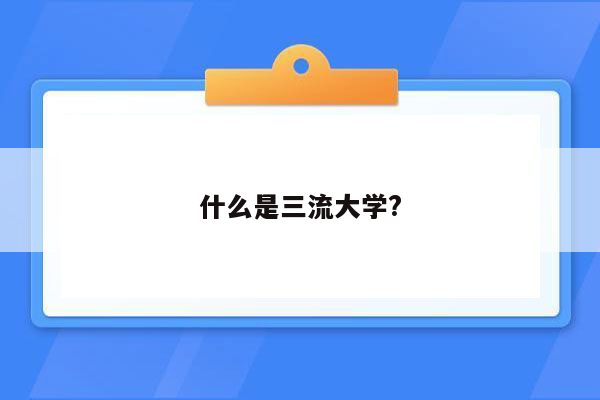 什么是三流大学?