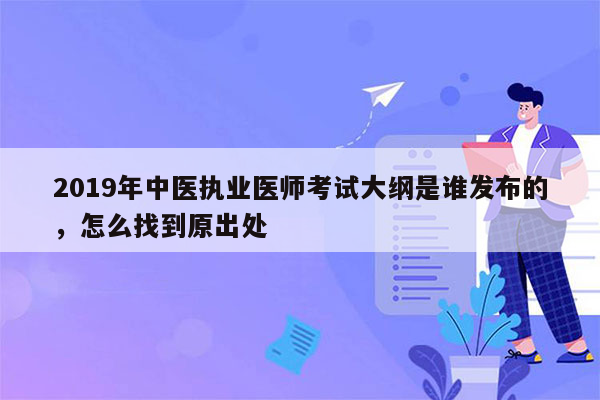 2019年中医执业医师考试大纲是谁发布的，怎么找到原出处