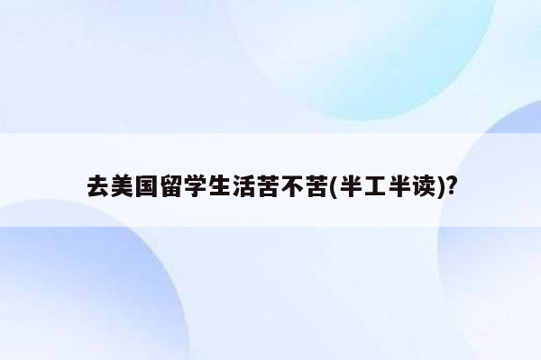 去美国留学生活苦不苦(半工半读)?