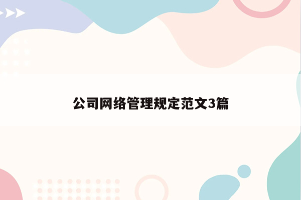 公司网络管理规定范文3篇