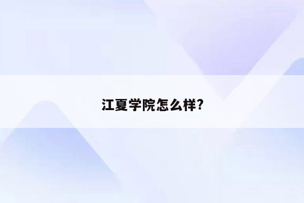 江夏学院怎么样?