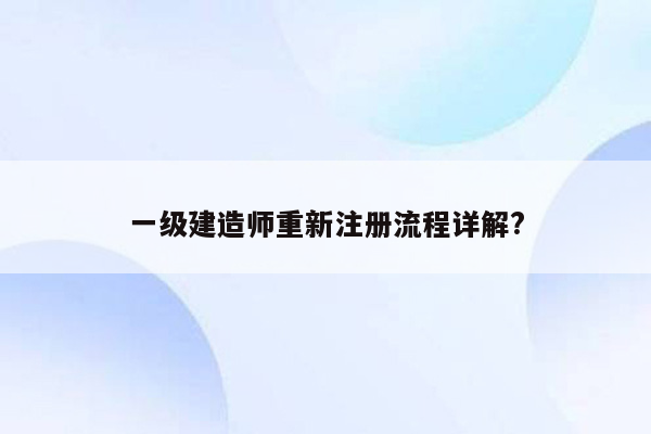 一级建造师重新注册流程详解?