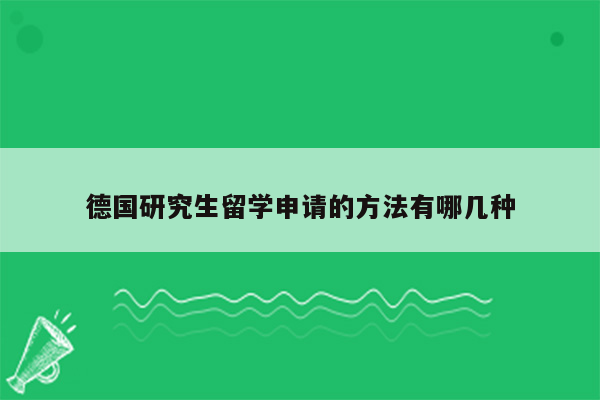 德国研究生留学申请的方法有哪几种