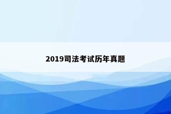 2019司法考试历年真题