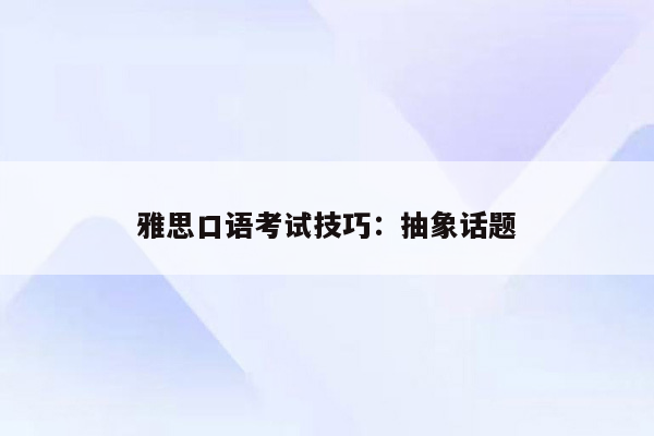 雅思口语考试技巧：抽象话题