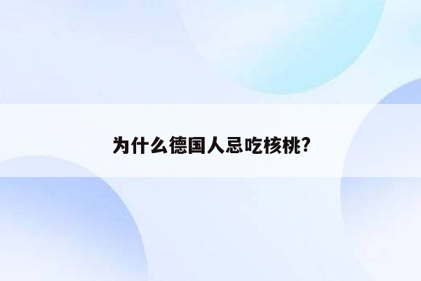 为什么德国人忌吃核桃?