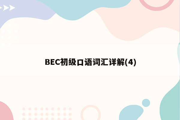 BEC初级口语词汇详解(4)