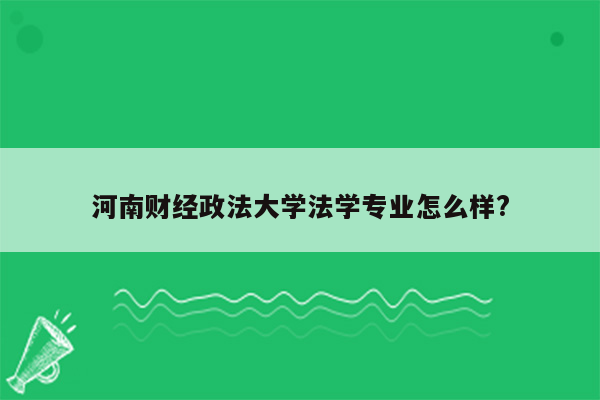 河南财经政法大学法学专业怎么样?